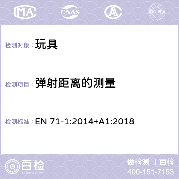 弹射距离的测量 玩具安全 第1部分:物理和机械性能 EN 71-1:2014+A1:2018 8.42