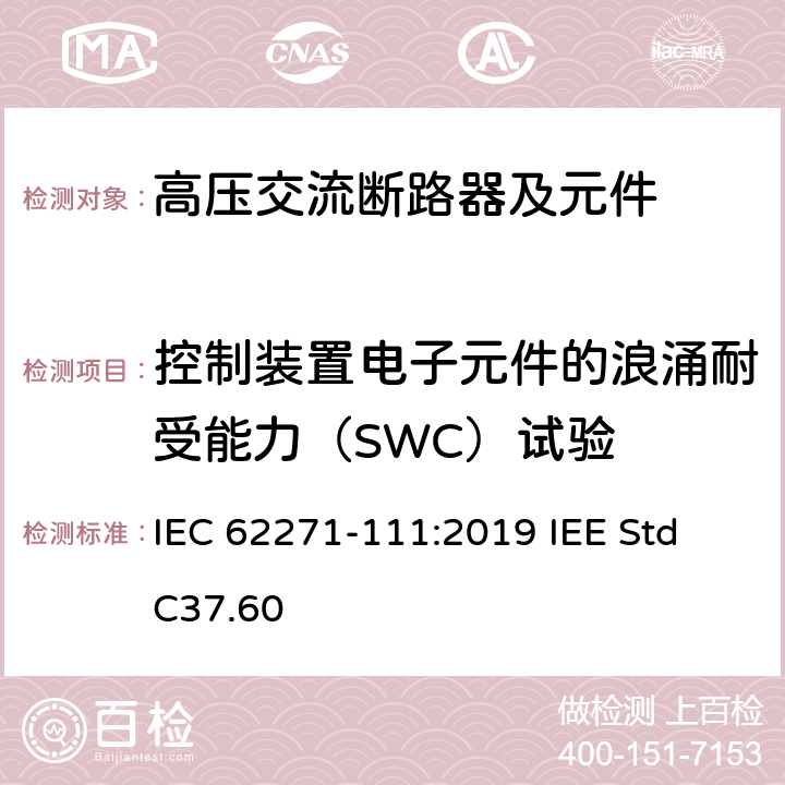 控制装置电子元件的浪涌耐受能力（SWC）试验 高压开关设备和控制设备 第111部分：不高于38 kV的交流电系统用自动电路重合器 IEC 62271-111:2019 IEE Std C37.60 6.111