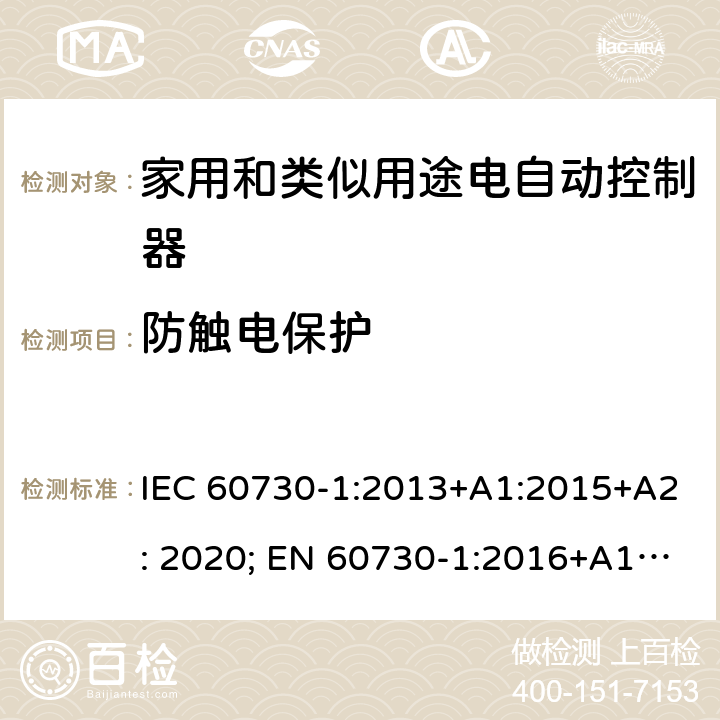 防触电保护 家用和类似用途电自动控制器 第1部分：通用要求 IEC 60730-1:2013+A1:2015+A2: 2020; EN 60730-1:2016+A1:2019; SANS 60730-1:2016 8