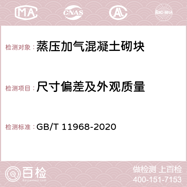 尺寸偏差及外观质量 《蒸压加气混凝土砌块》 GB/T 11968-2020 7.1