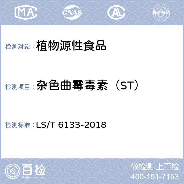 雜色曲霉毒素（ST） 糧油檢驗 主要谷物中16種真菌毒素的測定 液相色譜-串聯(lián)質(zhì)譜法 ? LS/T 6133-2018