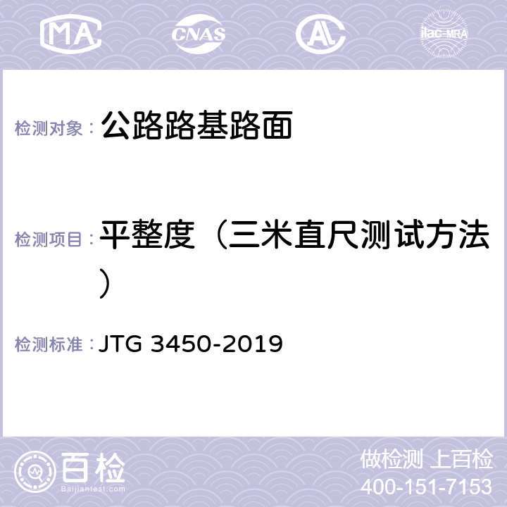平整度（三米直尺测试方法） JTG 3450-2019 公路路基路面现场测试规程