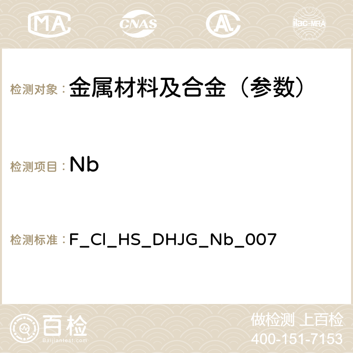 Nb 低合金钢-铌含量的测定-电感耦合等离子体发射光谱法 F_Cl_HS_DHJG_
Nb_007