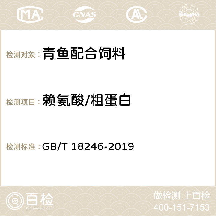 赖氨酸/粗蛋白 GB/T 18246-2019 饲料中氨基酸的测定