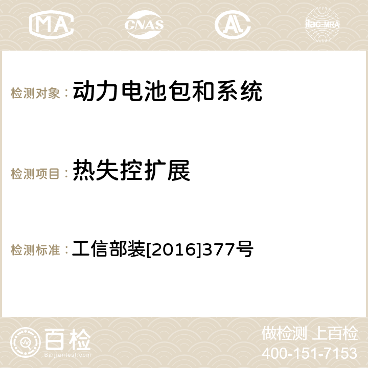 热失控扩展 电动客车安全技术条件 工信部装[2016]377号 附录B