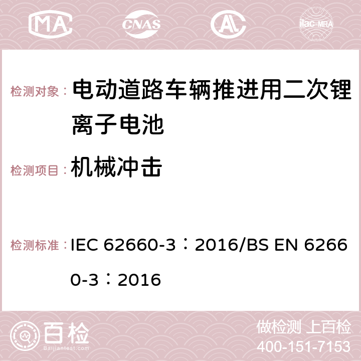 机械冲击 电动道路车辆推进用二次锂离子电池第3部分：安全要求 IEC 62660-3：2016/BS EN 62660-3：2016 6.2.2