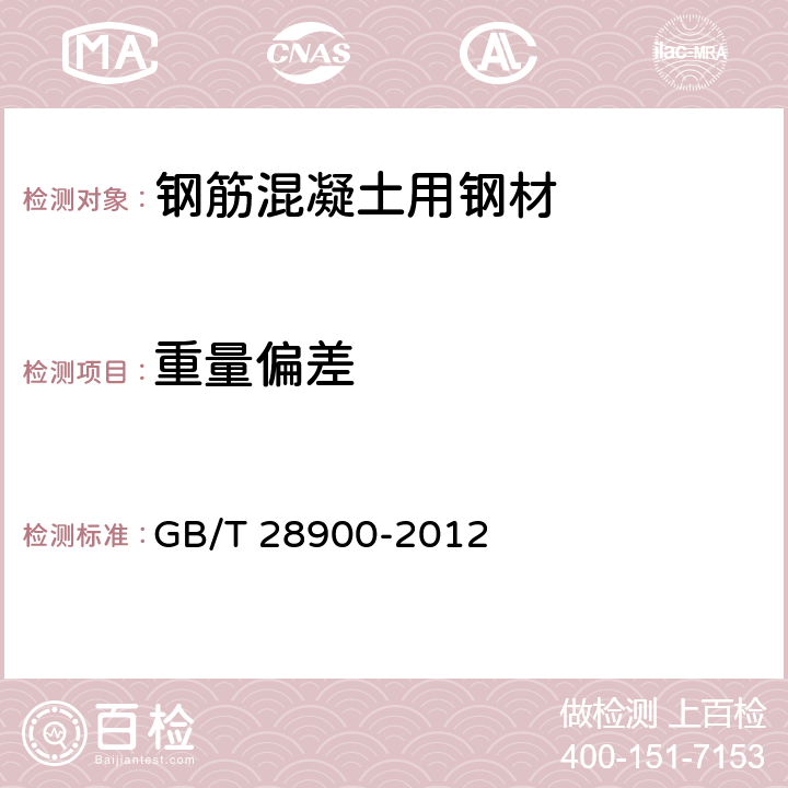 重量偏差 《钢筋混凝土用钢材试验方法》 GB/T 28900-2012 （12）