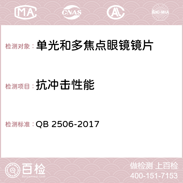 抗冲击性能 光学树脂眼镜片 QB 2506-2017 5.9