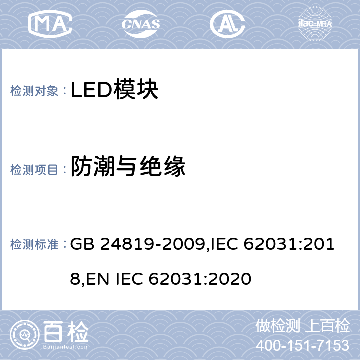 防潮与绝缘 LED模块的安全要求 GB 24819-2009,IEC 62031:2018,
EN IEC 62031:2020 11