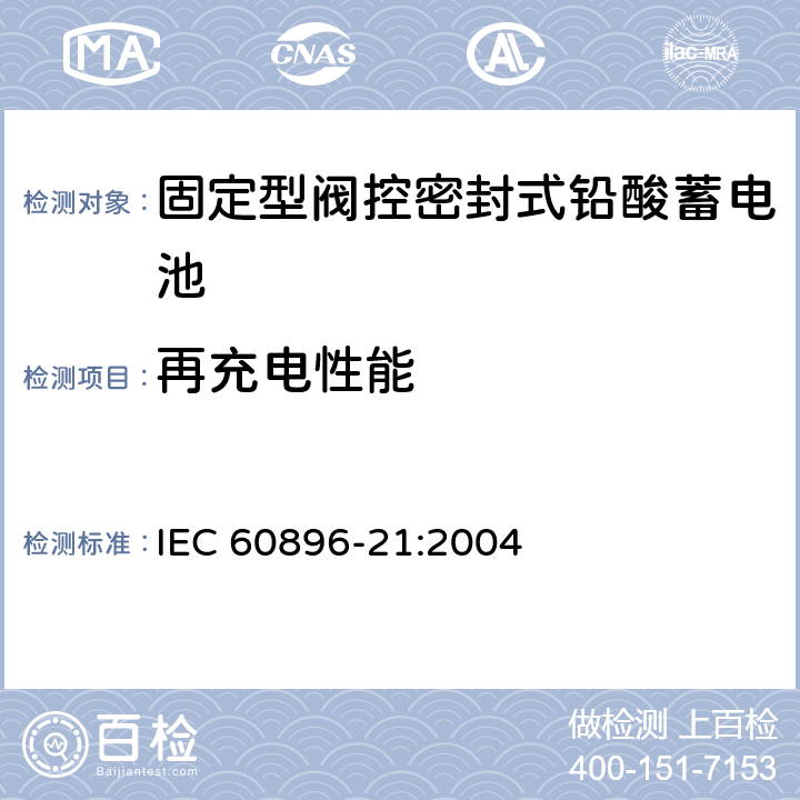 再充电性能 固定型阀控式铅酸蓄电池 第21部分 测试方法 IEC 60896-21:2004 6.14