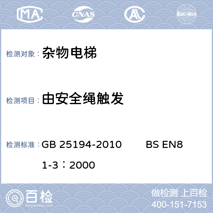 由安全绳触发 杂物电梯制造与安装安全规范 GB 25194-2010 BS EN81-3：2000 9.9.1, 9.9.3, 9.9.4