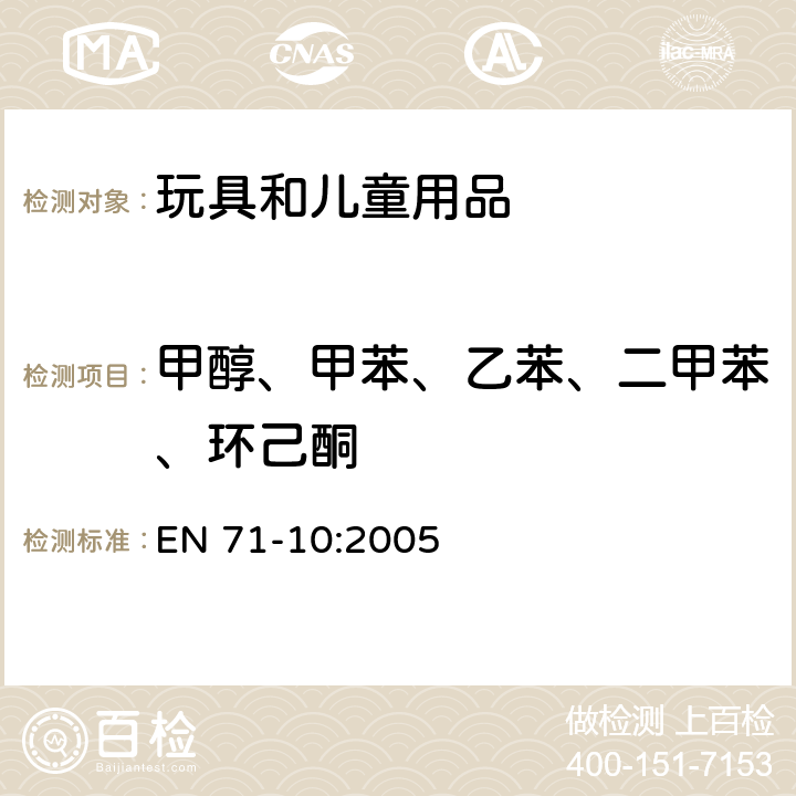 甲醇、甲苯、乙苯、二甲苯、环己酮 EN 71-10:2005 玩具安全-第10部分:有机化合物—样品制备和萃取  6