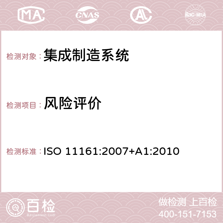 风险评价 机械安全 集成制造系统 基本要求 ISO 11161:2007+A1:2010 5