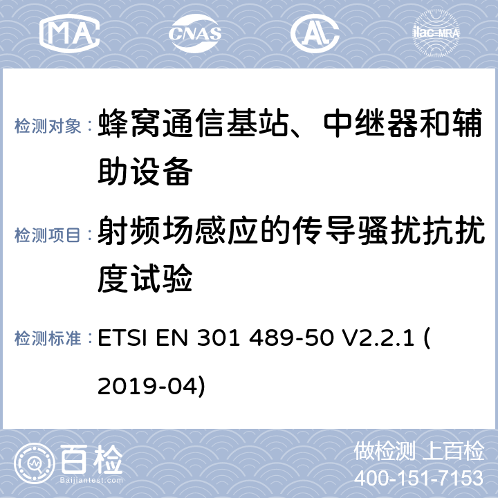 射频场感应的传导骚扰抗扰度试验 无线电设备和服务的电磁兼容性（EMC）标准； 第50部分：蜂窝通信基站（BS），转发器和辅助设备的特定条件 ETSI EN 301 489-50 V2.2.1 (2019-04) 7.2