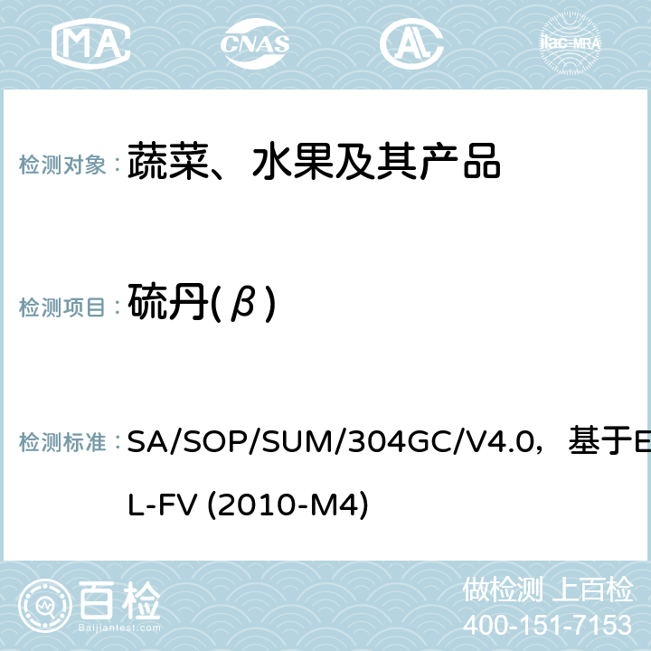硫丹(β) 蔬菜、水果中農(nóng)藥多殘留的測定 氣相色譜質(zhì)譜及氣相色譜串聯(lián)質(zhì)譜法 SA/SOP/SUM/304GC/V4.0，基于EURL-FV (2010-M4)