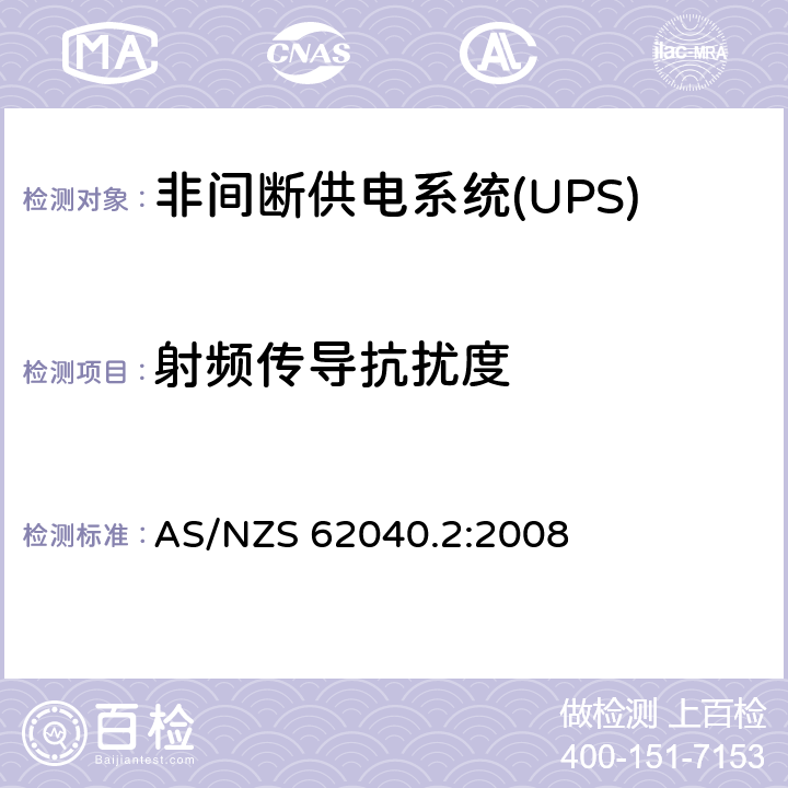 射频传导抗扰度 非间断供电系统(UPS).第2部分:电磁兼容性要求EMC AS/NZS 62040.2:2008 6.3 基本抗扰度要求