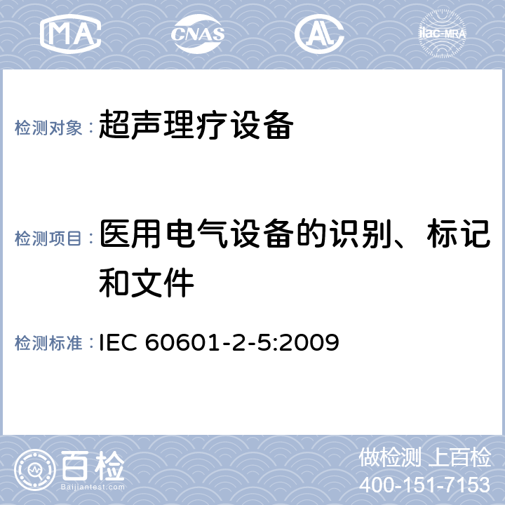 医用电气设备的识别、标记和文件 医用电气设备 第2-5部分：超声理疗设备安全专用要求 IEC 60601-2-5:2009 201.7
