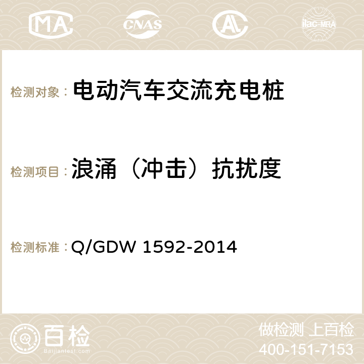 浪涌（冲击）抗扰度 电动汽车交流充电桩检验技术规范 Q/GDW 1592-2014 5.12.6