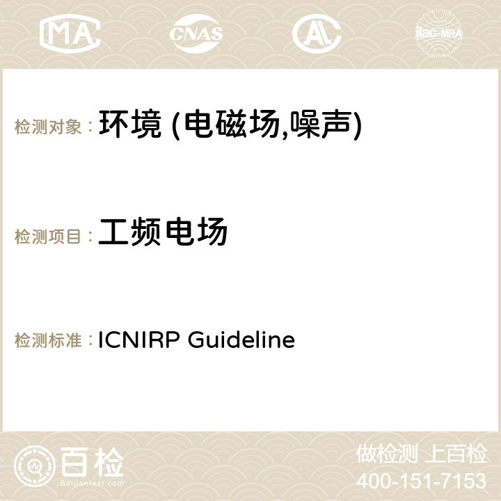工频电场 限制时变电场,磁场和电磁场暴露的导则（300 GHz以下） ICNIRP Guideline