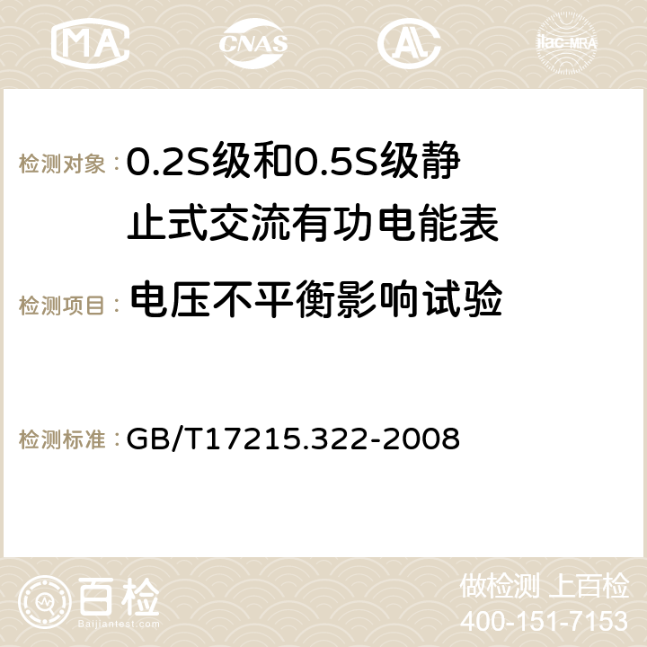 电压不平衡影响试验 交流电测量设备 特殊要求第22部分：静止式有功电能表（0.2s级和0.5s级） GB/T17215.322-2008 8.2