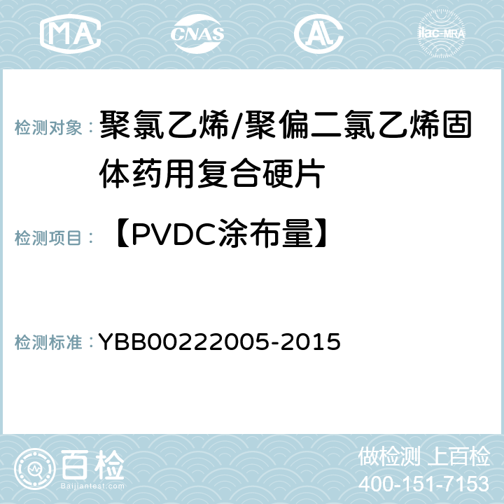 【PVDC涂布量】 22005-2015 聚氯乙烯/聚偏二氯乙烯固体药用复合硬片 YBB002