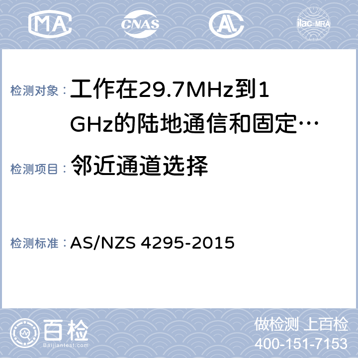 邻近通道选择 AS/NZS 4295-2 工作在29.7MHz到1GHz的陆地通信和固定服务的模拟语音（角度调制）设备 015 7.6