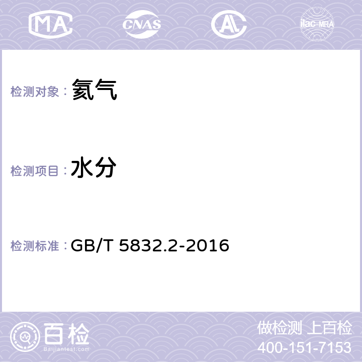 水分 气体分析 微量水分的测定 第2部分：露点法 GB/T 5832.2-2016