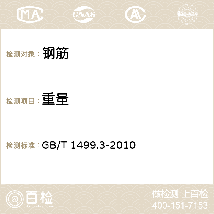 重量 钢筋混凝土用钢 第3部分：钢筋焊接网 GB/T 1499.3-2010 6.4,7.1