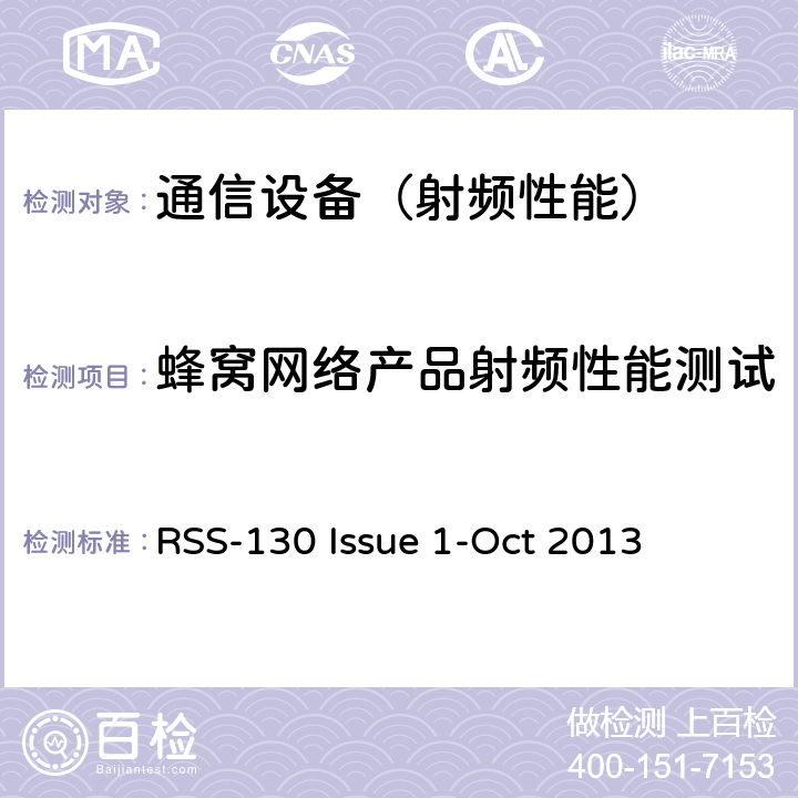 蜂窝网络产品射频性能测试 工作在698-756MHz 和 777-787MHz 的移动通信技术 RSS-130 Issue 1-Oct 2013