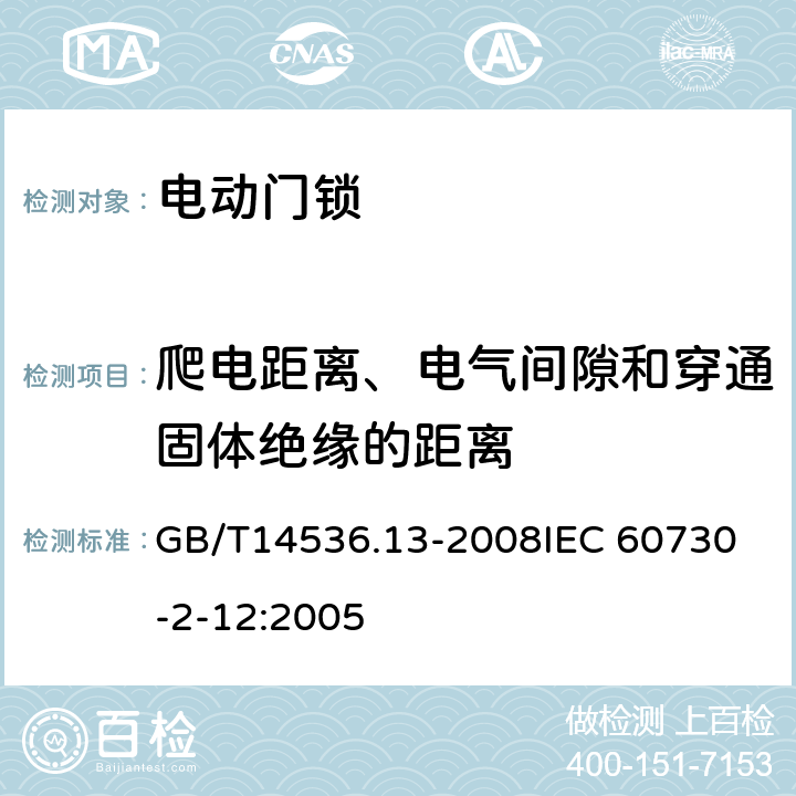 爬电距离、电气间隙和穿通固体绝缘的距离 家用和类似用途电自动控制器 电动门锁的特殊要求 GB/T14536.13-2008
IEC 60730-2-12:2005 20