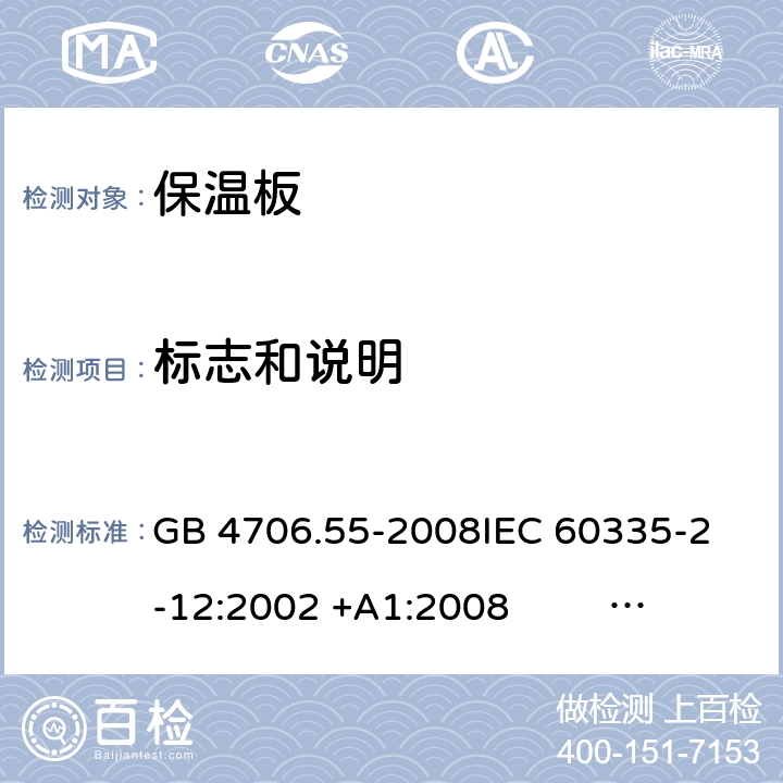 标志和说明 保温板和类似器具的特殊要求 GB 4706.55-2008
IEC 60335-2-12:2002 +A1:2008 IEC 60335-2-12:2002+A1:2008+A2:2017
EN 60335-2-12:2003 +A1:2008 
EN 60335-2-12:2003+A1:2008+A11:2019+A2:2019
AS/NZS 60335.2.12:2004+A1:2009 AS/NZS 60335.2.12:2018 7