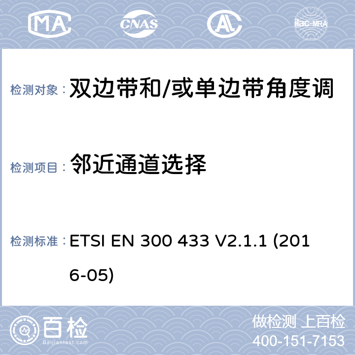 邻近通道选择 市民频段的无线电设备；涉及RED导则第3.2章的必要要求 ETSI EN 300 433 V2.1.1 (2016-05) 8.2