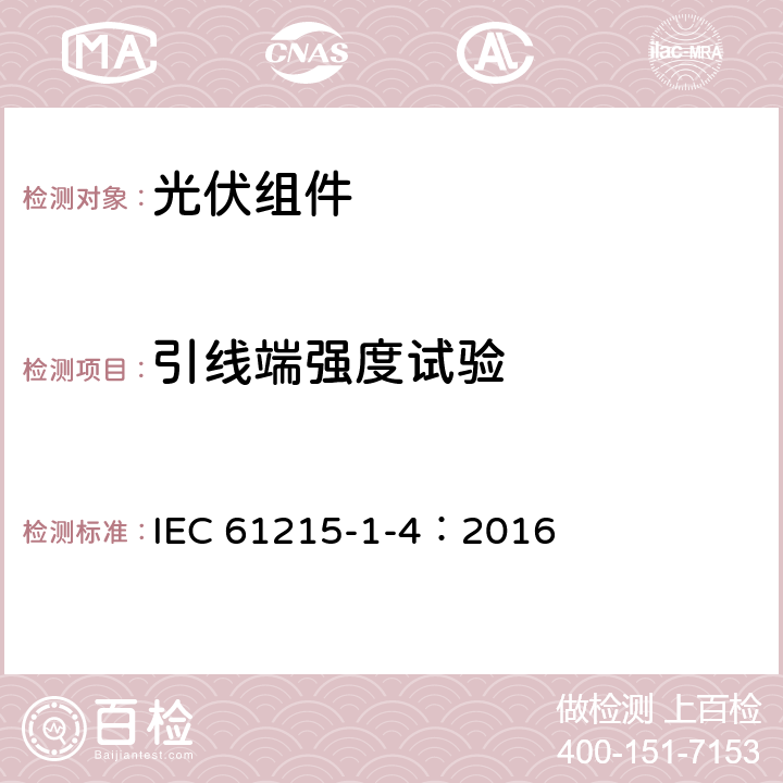 引线端强度试验 地面用光伏组件-设计鉴定和定型-第1-3部分：铜铟镓硒薄膜光伏组件测试的特殊要求 IEC 61215-1-4：2016 11.14