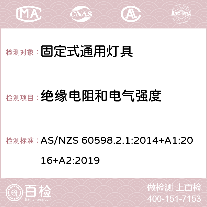 絕緣電阻和電氣強度 燈具 第2-1部分:特殊要求 固定式通用燈具 AS/NZS 60598.2.1:2014+A1:2016+A2:2019 14