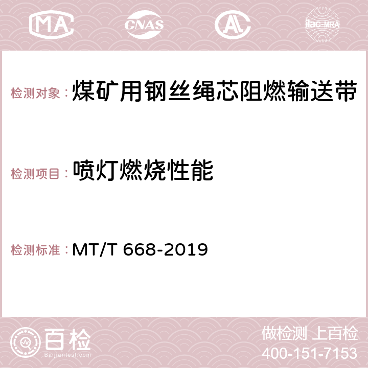 喷灯燃烧性能 煤矿用钢丝绳芯阻燃输送带 MT/T 668-2019 4.14.2/5.16