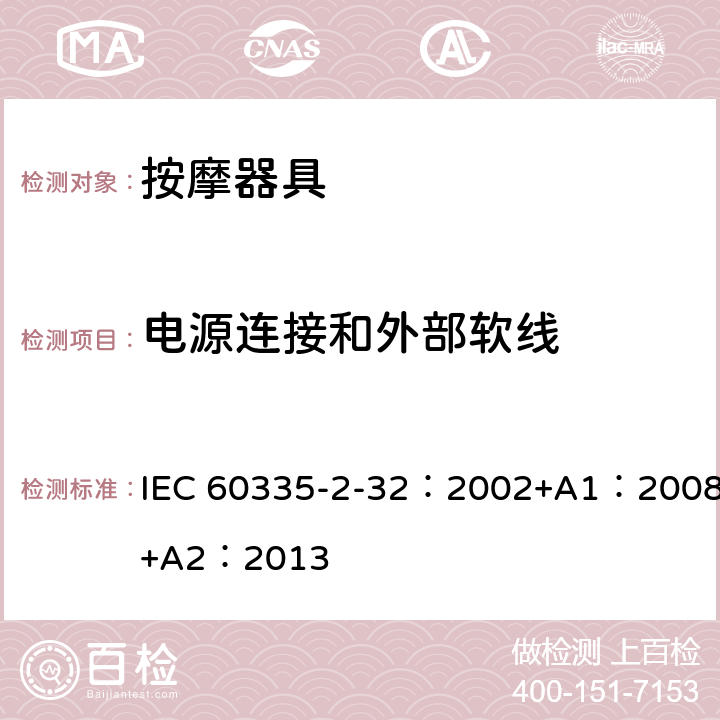 电源连接和外部软线 家用和类似用途电器的安全 按摩电器的特殊要求 IEC 60335-2-32：2002+A1：2008+A2：2013 25