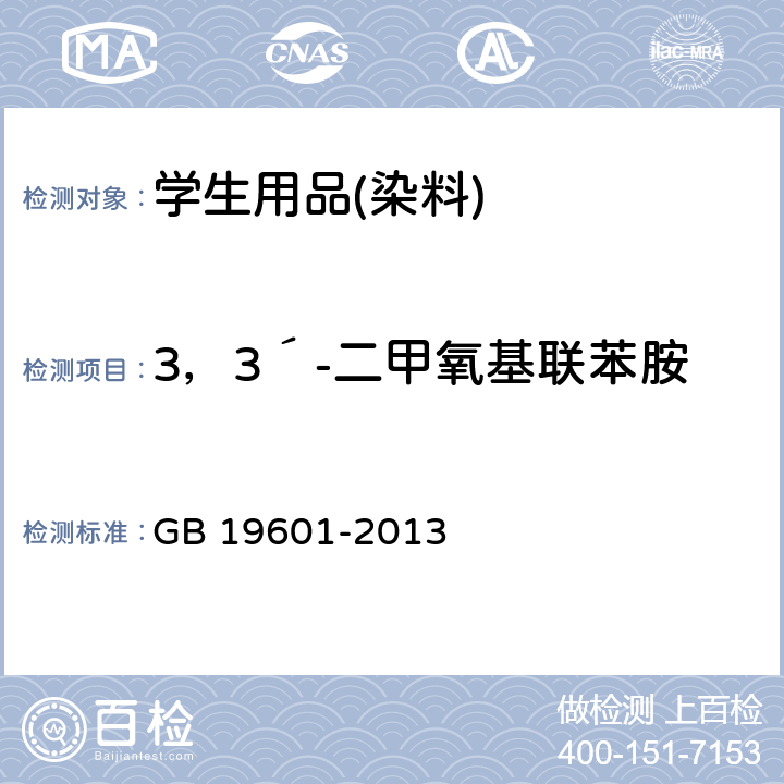 3，3´-二甲氧基联苯胺 染料产品中23种有害芳香胺的限量及测定 GB 19601-2013