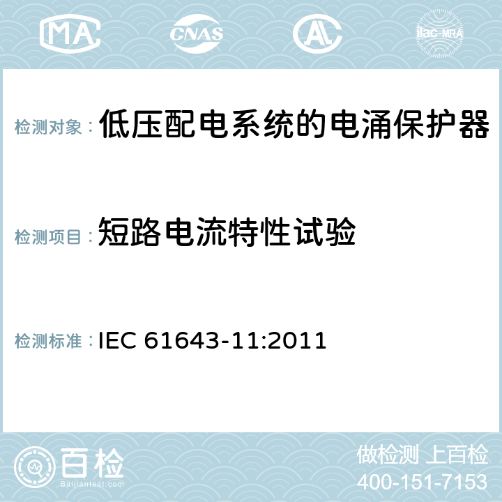 短路电流特性试验 低压电涌保护器（SPD） 第1部分:低压配电系统的电涌保护器性能要求和试验方法 IEC 61643-11:2011 8.3.5.3