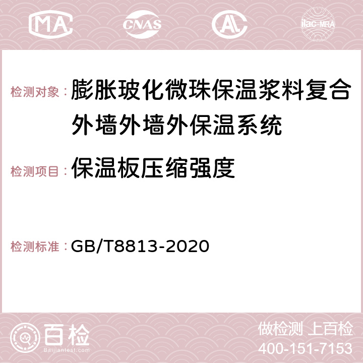 保温板压缩强度 硬质泡沫塑料压缩性能的测定 GB/T8813-2020 7,8,9