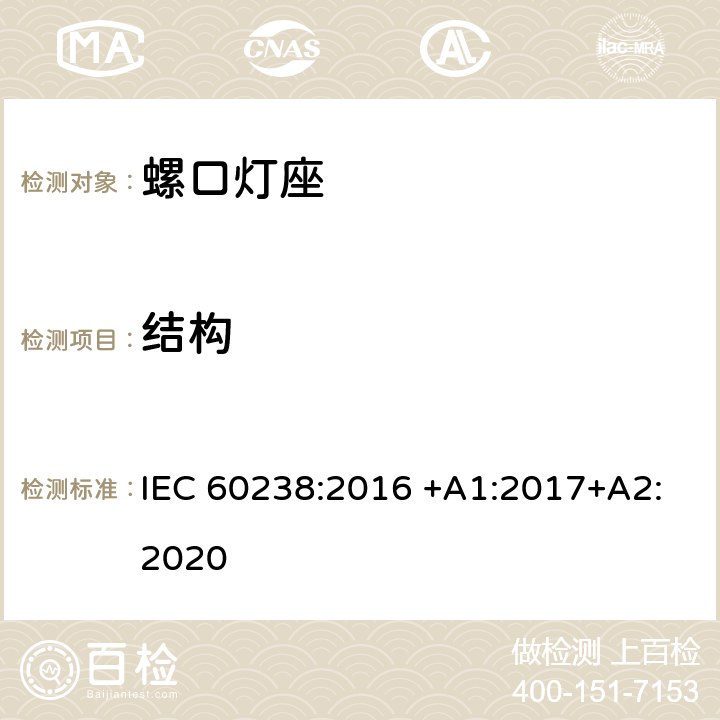 结构 螺口灯座 IEC 60238:2016 +A1:2017+A2:2020 13