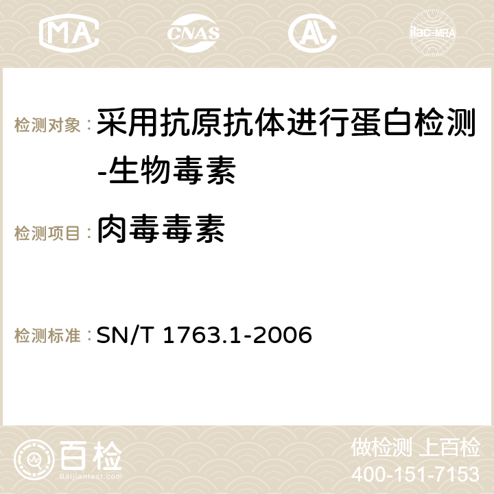 肉毒毒素 SN/T 1763.1-2006 出入境口岸生物毒素检验规程 第1部分:肉毒毒素