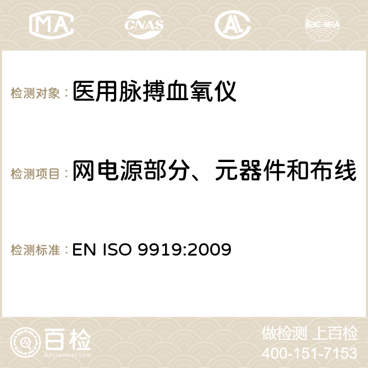 网电源部分、元器件和布线 医用电气设备 专用要求：医用脉搏血氧仪的安全和基本性能 EN ISO 9919:2009 57