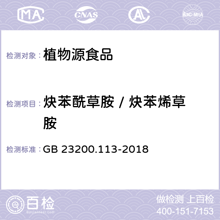 炔苯酰草胺 / 炔苯烯草胺 食品安全国家标准植物源性食品中208种农药及其代谢物残留量的测定气相色谱-质谱联用法 GB 23200.113-2018