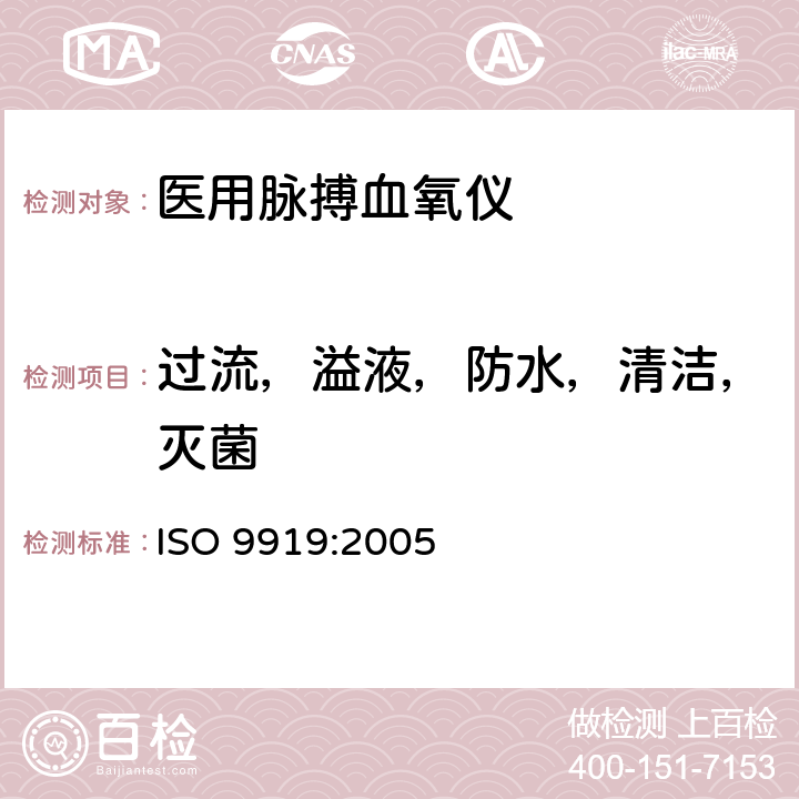 过流，溢液，防水，清洁，灭菌 ISO 9919-2005 医疗电器  医用脉动式血氧计基本安全和基本性能的特殊要求