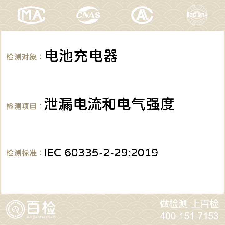 泄漏电流和电气强度 家用和类似用途电器的安全 第二部分:电池充电器的特殊要求 IEC 60335-2-29:2019 16