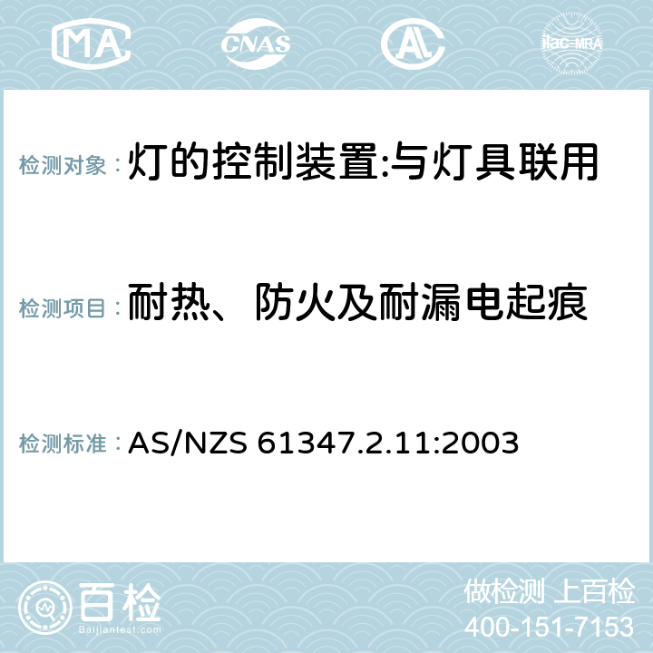 耐熱、防火及耐漏電起痕 燈的控制裝置 第12部分：與燈具聯用的雜類電子線路的特殊要求 AS/NZS 61347.2.11:2003 18