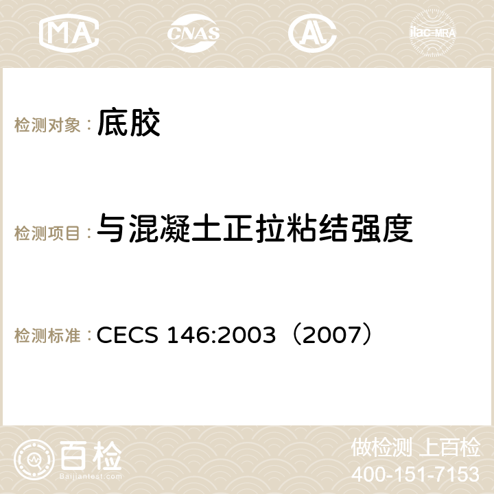 与混凝土正拉粘结强度 CECS 146:2003（2007 碳纤维片材加固混凝土结构技术规程 ） 附录A