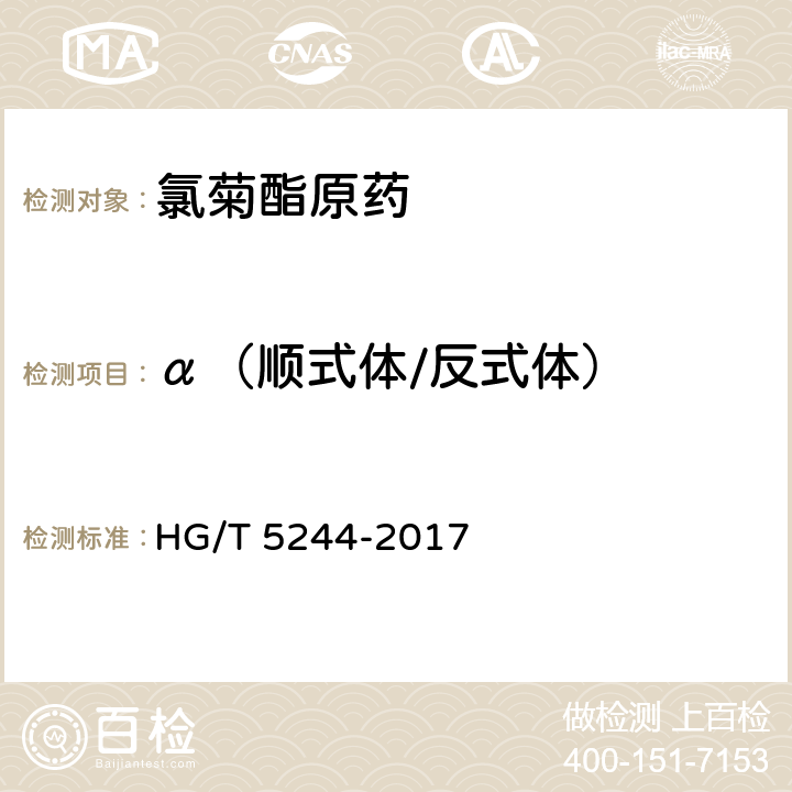 α（顺式体/反式体） 氯菊酯原药 HG/T 5244-2017 4.4