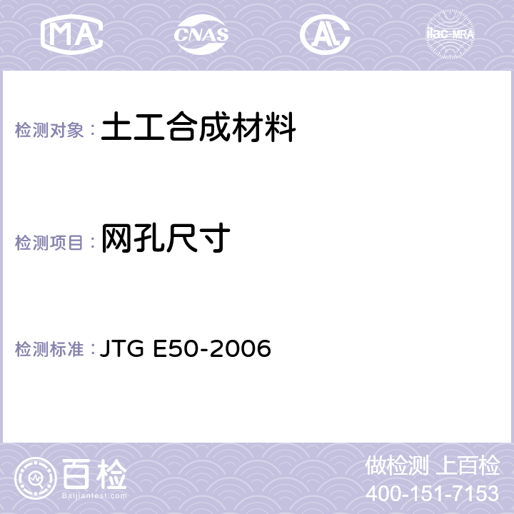 网孔尺寸 《公路工程土工合成材料试验规程》 JTG E50-2006