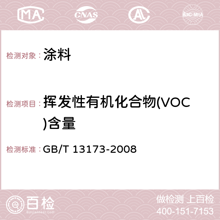 挥发性有机化合物(VOC)含量 表面活性剂 洗涤剂试验方法 GB/T 13173-2008